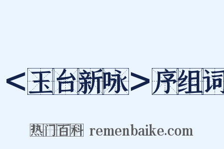＜玉台新咏＞序组词是什么意思的图片
